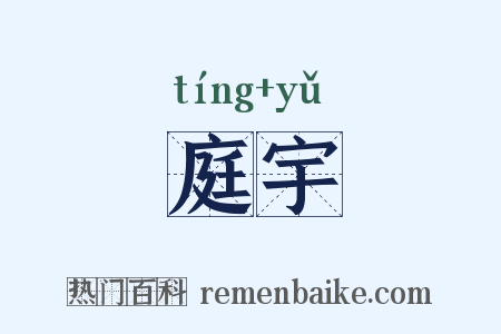 庭宇是什么意思的图片